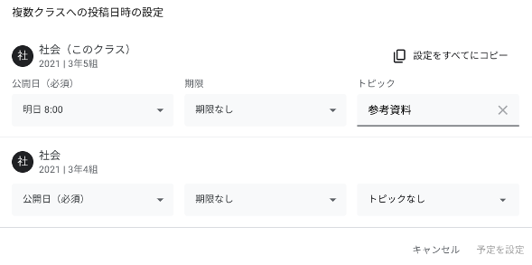 【新機能を紹介】Google Classroom に複数クラスに予約投稿する-4