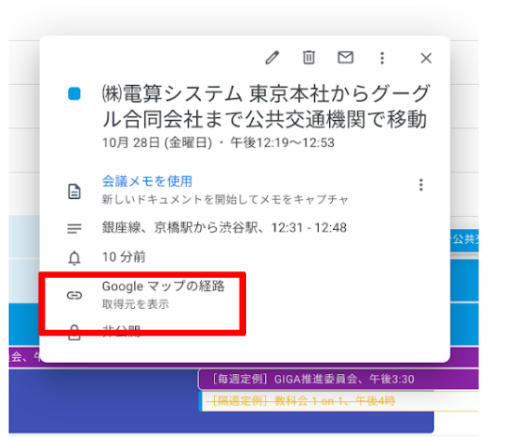 働き方の改善に役立つ 出張先への行程を Google カレンダーに登録する-8