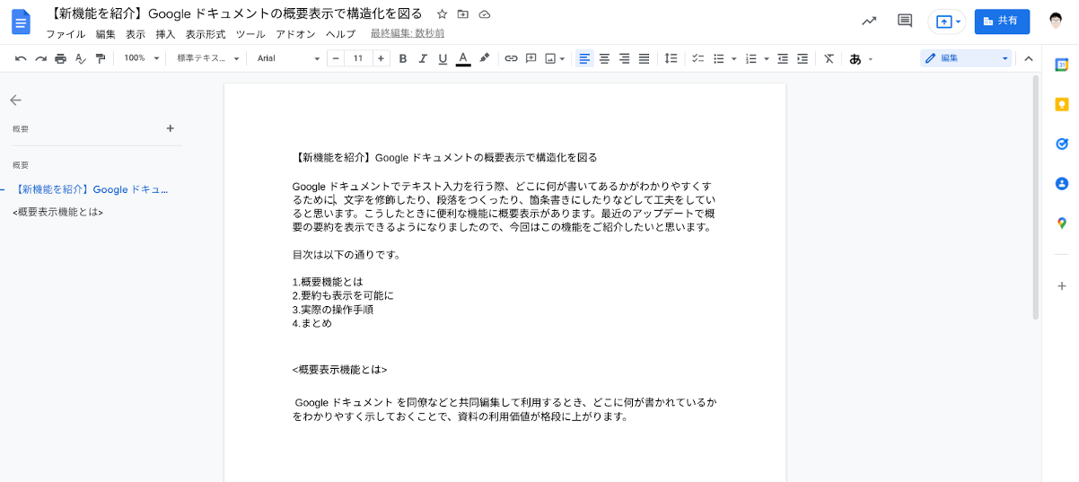 【新機能を紹介】Google ドキュメントの概要表示で構造化を図る-1