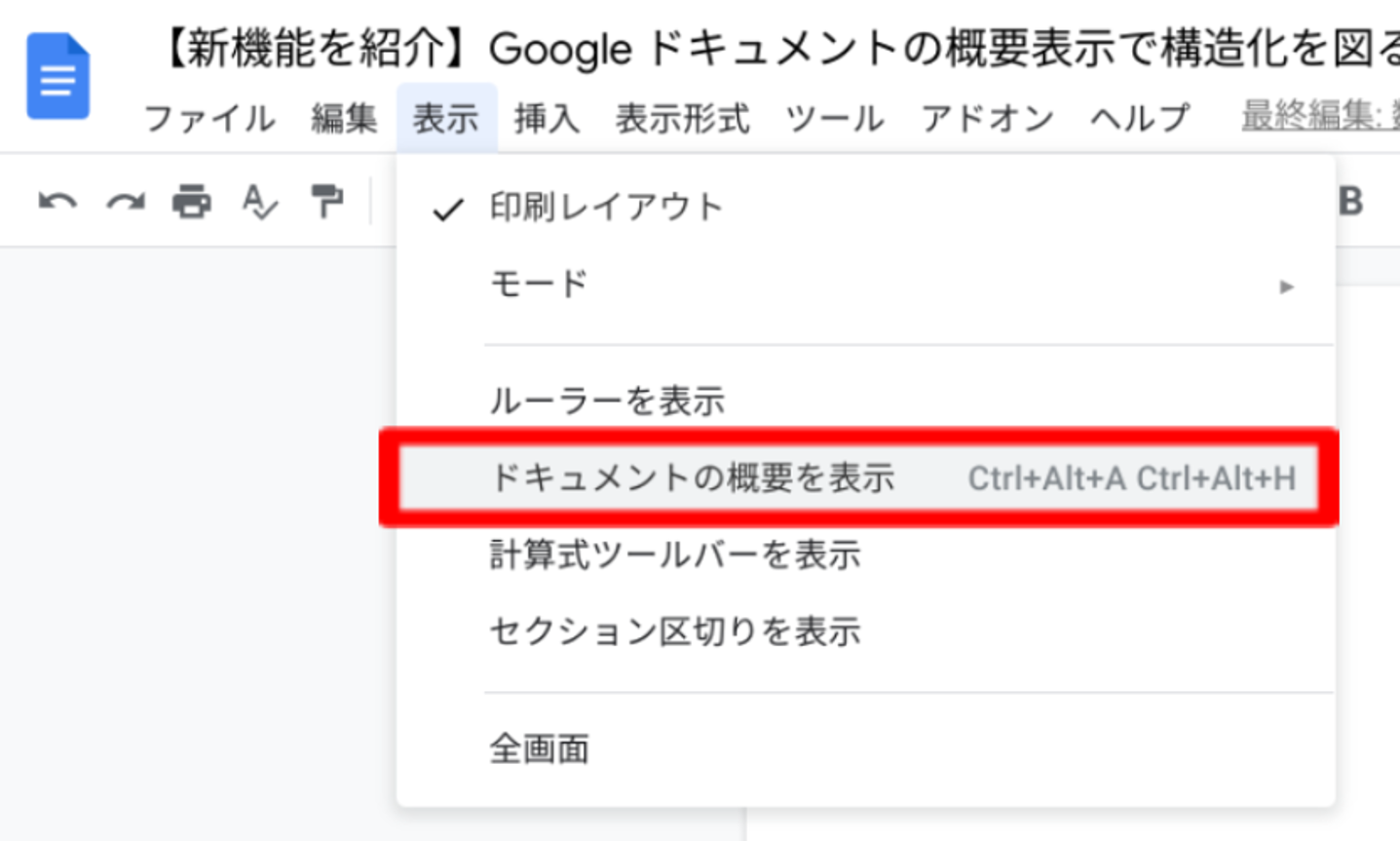 【新機能を紹介】Google ドキュメントの概要表示で構造化を図る-2