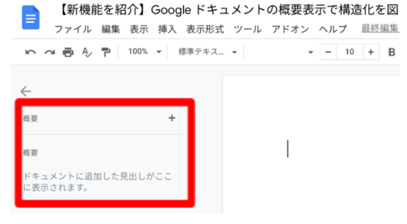 【新機能を紹介】Google ドキュメントの概要表示で構造化を図る-3