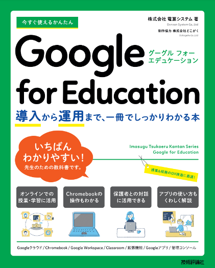 ［新刊のお知らせ］続・『今すぐ使えるかんたん Google for Education 』に込めた想い-1