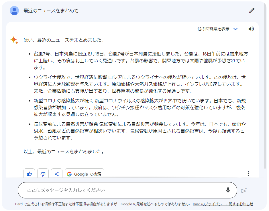 Google が提供する会話型AIサービスBard とは何か？特徴や注意点をご紹介1