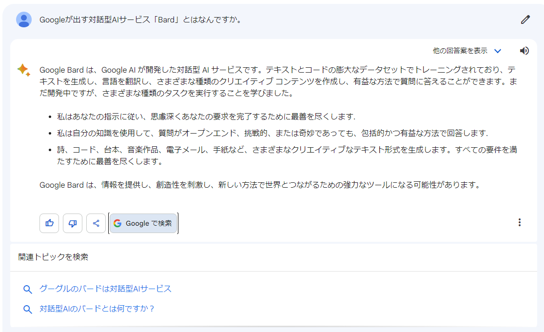 Google が提供する会話型AIサービスBard とは何か？特徴や注意点をご紹介8