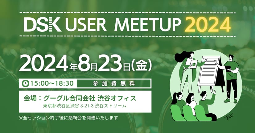 dsk-user-meetup_e_20240823