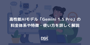 高性能AIモデル「Gemini 1.5 Pro」の料金体系や特徴・使い方を詳しく解説