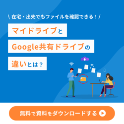 マイドライブと共有ドライブの比較