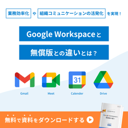 Google Workspaceと無償版の違い