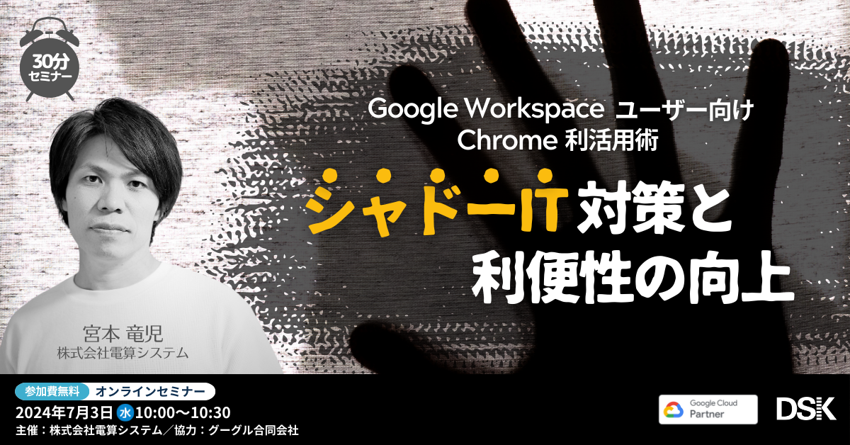 20240703_chrome_seminar_1200x768
