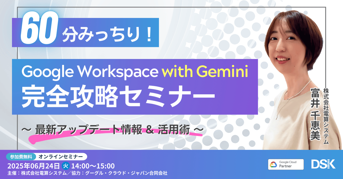 20250624 GWSG 完全攻略セミナー