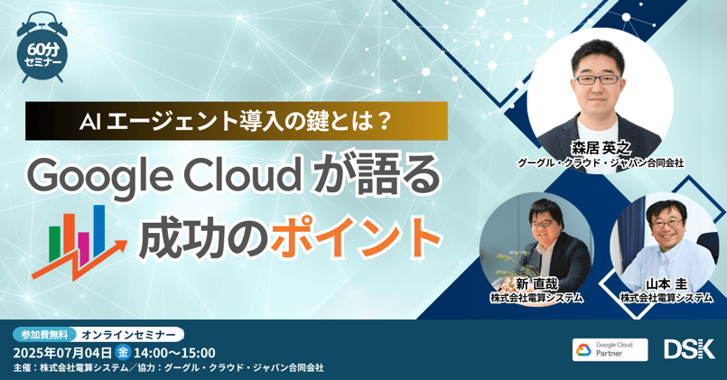 Google Cloud セミナー