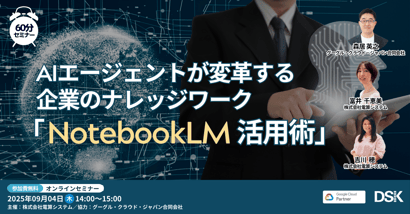 AIエージェントが変革する企業のナレッジワーク「 NotebookLM 活用術 」