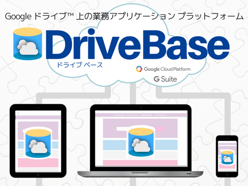 DriveBase とは？