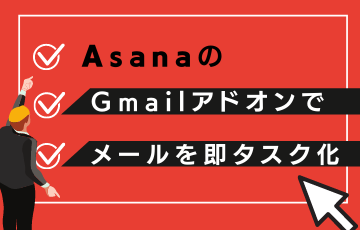 Asana の Gmail アドオンでメールを即タスク化