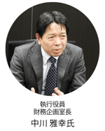 執行役員　財務企画室長　中川雅幸氏