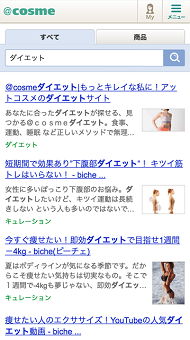 @COSME モバイル版の全体検索画面 @COSME モバイル版の全体検索画面