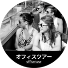 circle_officetour_500x500