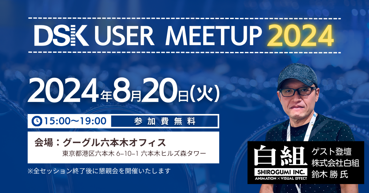 dsk-user-meetup_m_20240820