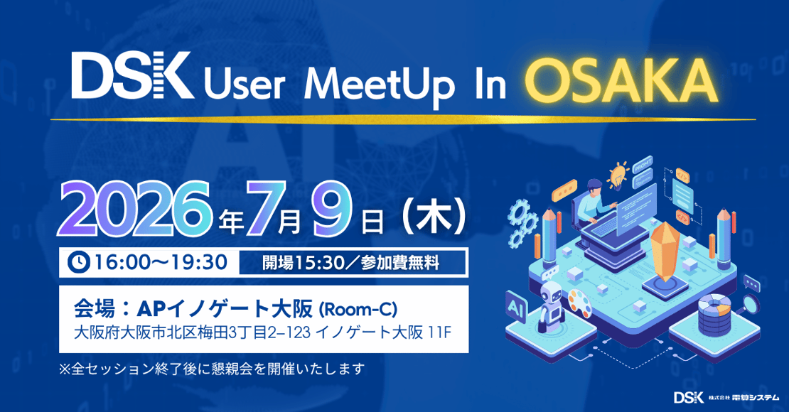 dsk-user-meetup_osaka_20260709