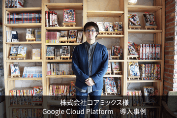 株式会社コアミックス|Google Cloud Platform™ 導入事例