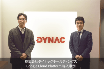 株式会社ダイナックホールディングス|Google Cloud Platform™ 導入事例