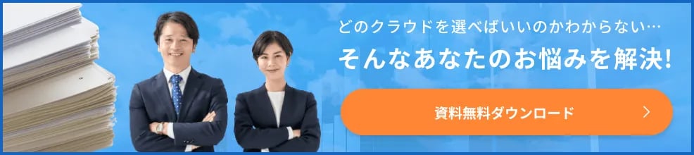 3大クラウドサービスGCP・AWS・Azure 徹底比較