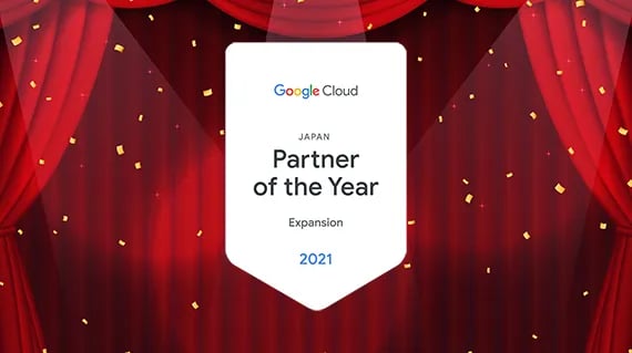 Google Cloud Japan パートナーアワードを16年連続受賞