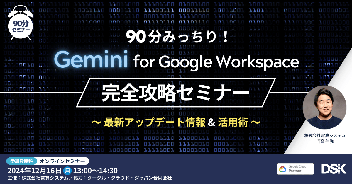 gemini4gws_seminar_20241216_1200x628