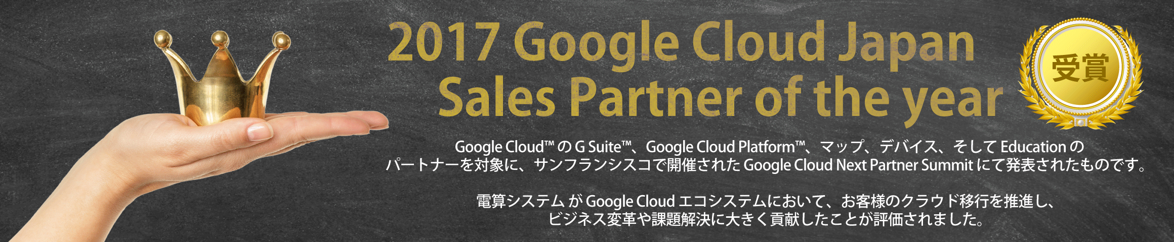 2017GoogleCloudJapanSalesPartneroftheYear