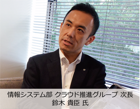 情報システム部　クラウド推進グループ次長　鈴木貴臣氏
