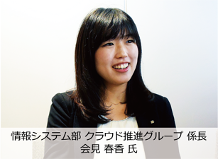 情報システム部　クラウド推進グループ係長　会見　春香氏