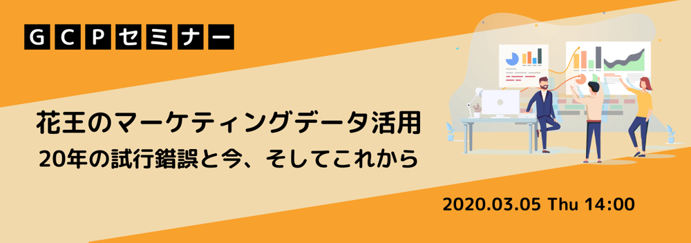 [Seminar][Data]花王セミナー用バナー