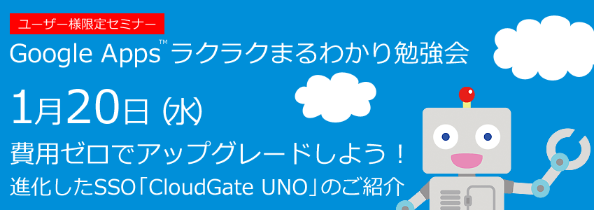 2016年1月20日(水)【ラクまる勉強会】費用ゼロでアップグレードしよう! 進化した SSO「CloudGate UNO」のご紹介 2016年1月20日(水)【ラクまる勉強会】費用ゼロでアップグレードしよう! 進化した SSO「CloudGate UNO」のご紹介