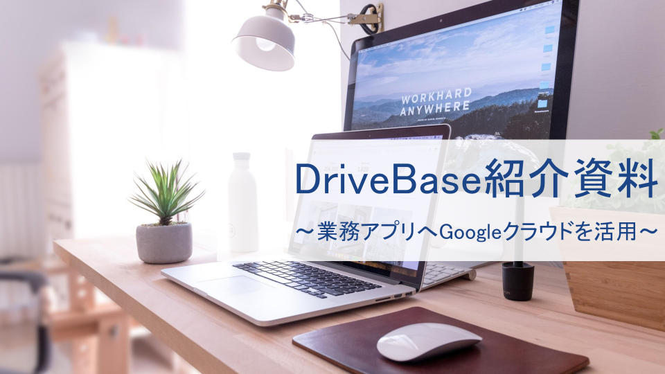 DriveBase紹介資料
