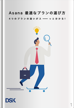 Asana最適なプランの選び方〜4つのプランの違いがス ー ッと分かる!〜