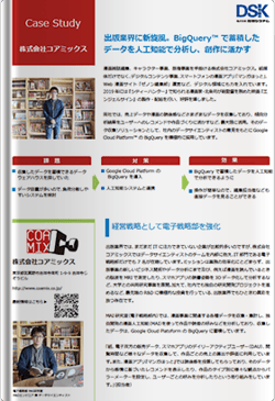株式会社コアミックス導入事例