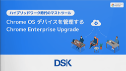 Chrome OS デバイスを管理する Chrome Enterprise Upgrade