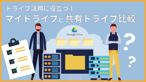 comparison-my-drive-and-shared-drive