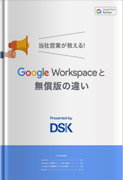 Google Workspaceと無償版の違い
