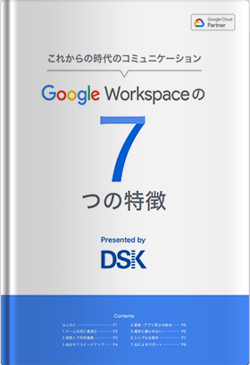 Google Workspaceの7つの特徴