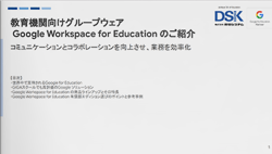 Google Workspace for Education のご紹介