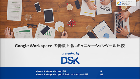 Google Workspace の特徴と他コミュニケーションツール比較