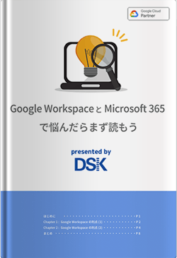 Google WorkspaceとMicrosoft 365で悩んだらまず読もう