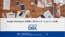 Google Workspaceの特徴と他コミュニケーションツール比較