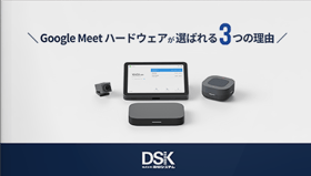Google Meet ハードウェアキット が選ばれる３つの理由