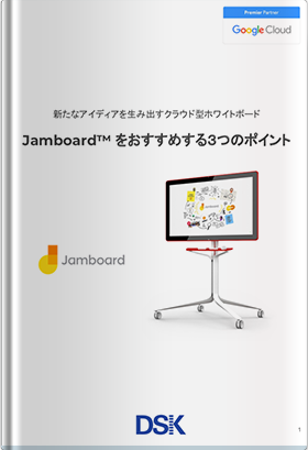 Jamboard を詳しくご紹介！