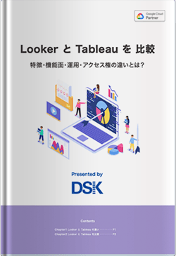 Looker と Tableauを比較