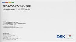 はじめてのオンライン授業 Google Meet でつながろう vol.1 