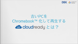 古いPCをChromebook™化して再生するCloudReadyとは？