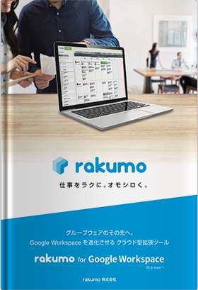 rakumo for Google Workspace（旧 G Suite™）
